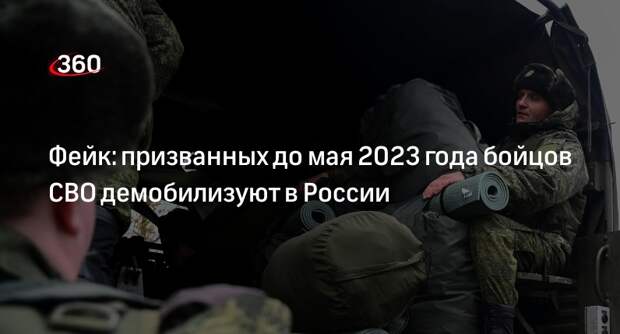 Данные о демобилизации призванных до мая-2023 бойцов СВО не подтвердились