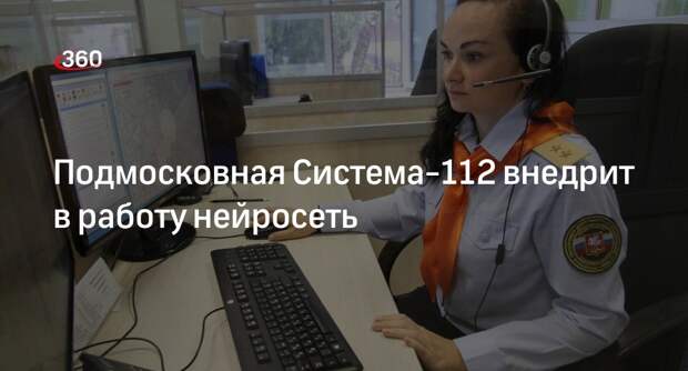 Подмосковная Система-112 внедрит в работу нейросеть