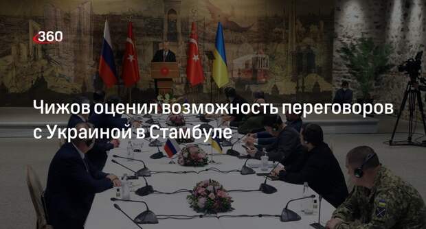 Чижов назвал преждевременной идею о повторении попытки переговоров с Украиной