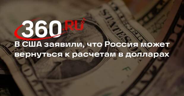 Bloomberg: Россия готова вернуться к расчетам в долларах с администрацией Трампа