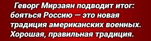 Известный политолог, эксперт Геворг Мирзаян сообщает со ссылкой на собственные источники «из-за океана»: военные ВМС США откровенно боятся России, увольняются после получения приказов о...-4
