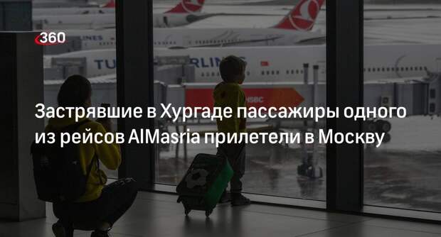 Пассажирка задержанного в Хургаде рейса AlMasria сообщила о прибытии в Москву