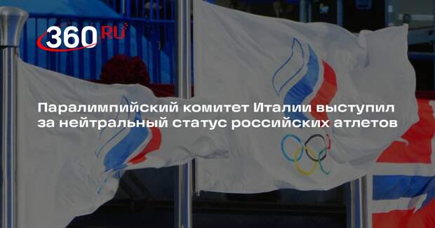 Паралимпийский комитет Италии выступил за нейтральный статус российских атлетов