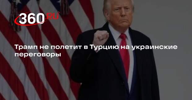 Reuters: Трамп отказался от визита в Турцию