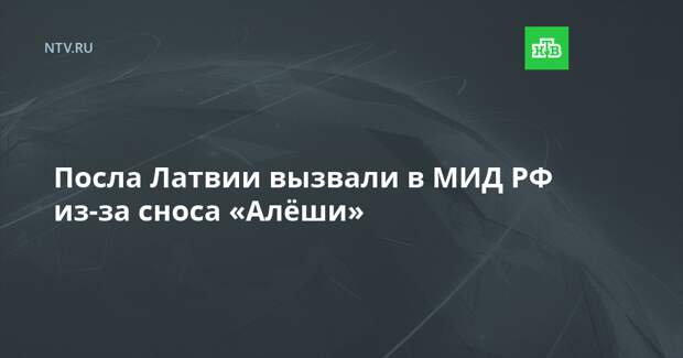 Посла Латвии вызвали в МИД РФ из-за сноса «Алёши»