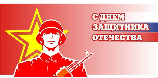 С Днем защитника Отечества! С Днем защитника Отечества!