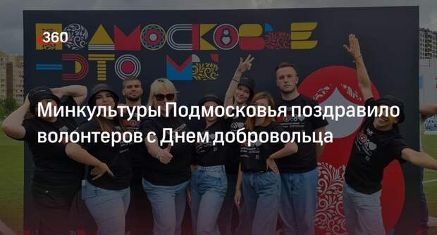 Минкультуры Подмосковья поздравило волонтеров с Днем добровольца