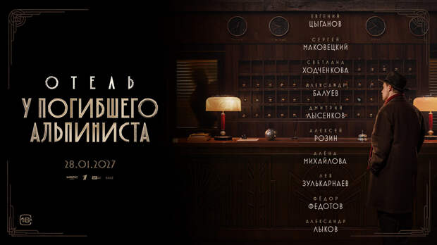 Закончились съемки фильма «Отель "У погибшего альпиниста"» с Евгением Цыгановым и Сергеем Маковецким