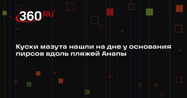 Куски мазута нашли на дне у основания пирсов вдоль пляжей Анапы