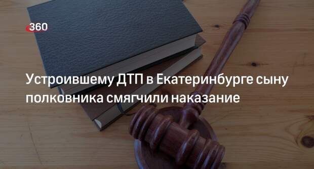 Ura.ru: устроившему ДТП в Екатеринбурге сыну полковника снизили срок
