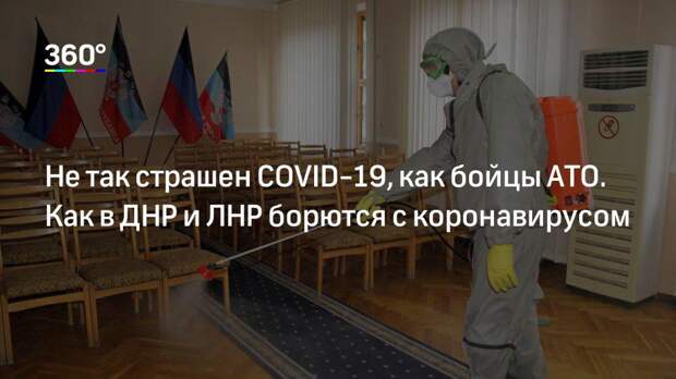 Не так страшен COVID-19, как бойцы АТО. Как в ДНР и ЛНР борются с коронавирусом