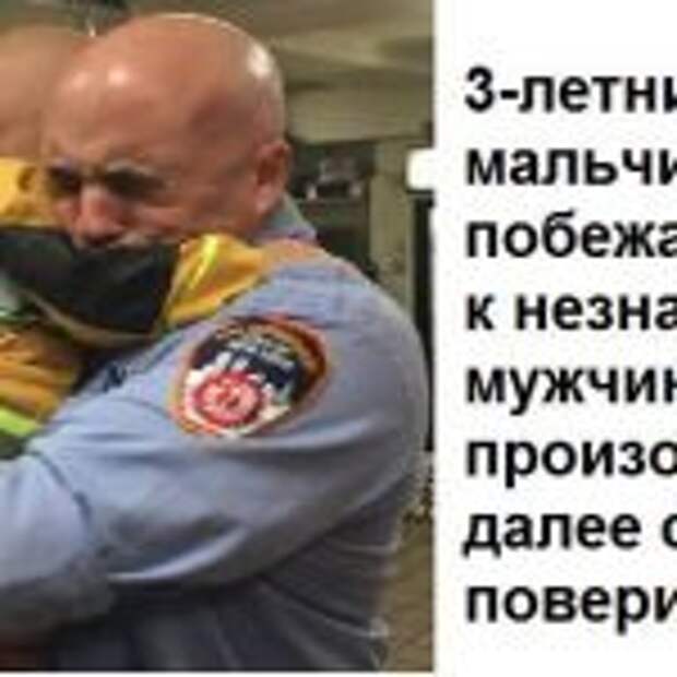 Трехлетний малыш залез на незнакомого мужчину и крепко его обнял! А дальше… Вы будете поражены!