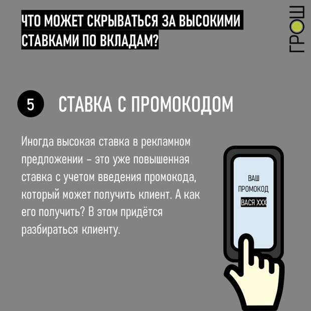 Выгодные ставки по вкладам, что по ним может скрываться на самом деле? Подборка хитростей, на которые стоит обращать внимание при заключении договора. @groshblog Промокоды Иногда высокая ставка в рекламном предложении – это уже повышенная ставка с учетом введения промокода, который может получить клиент. А как его получить? В этом придётся разбираться клиенту.  