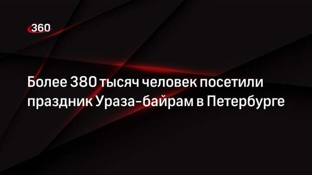 Более 380 тысяч человек посетили праздник Ураза-байрам в Петербурге