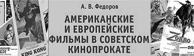 Американские и европейские фильмы в советском кинопрокате: данные посещаемости