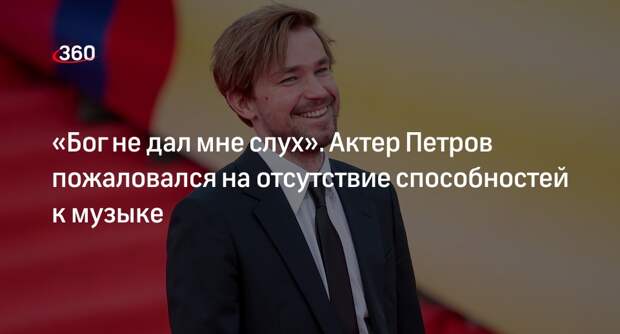 Актер Александр Петров признался в отсутствии музыкального слуха и умения петь