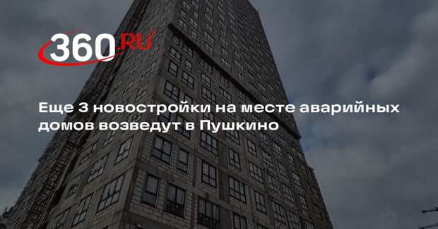 Еще 3 новостройки на месте аварийных домов возведут в Пушкино