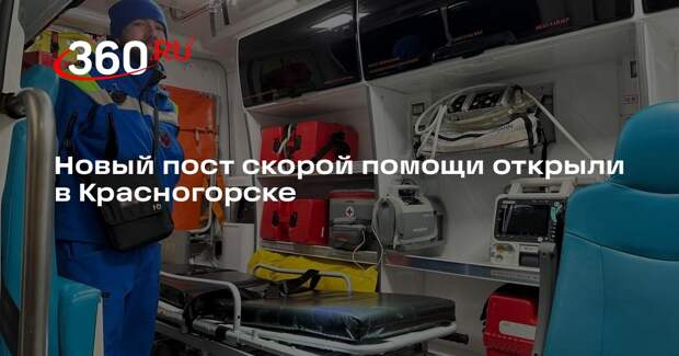 Новый пост скорой помощи открыли в Красногорске
