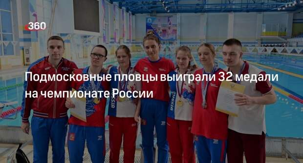 Подмосковные пловцы выиграли 32 медали на чемпионате России
