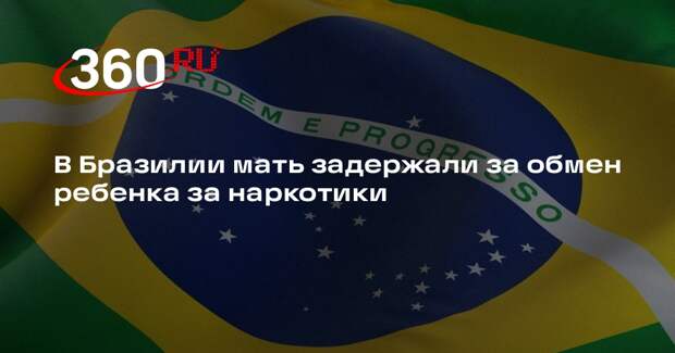 В Бразилии мать задержали за обмен ребенка за наркотики