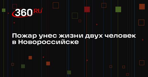 Пожар унес жизни двух человек в Новороссийске