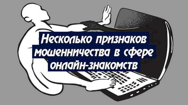 Несколько признаков мошенничества в сфере онлайн-знакомств