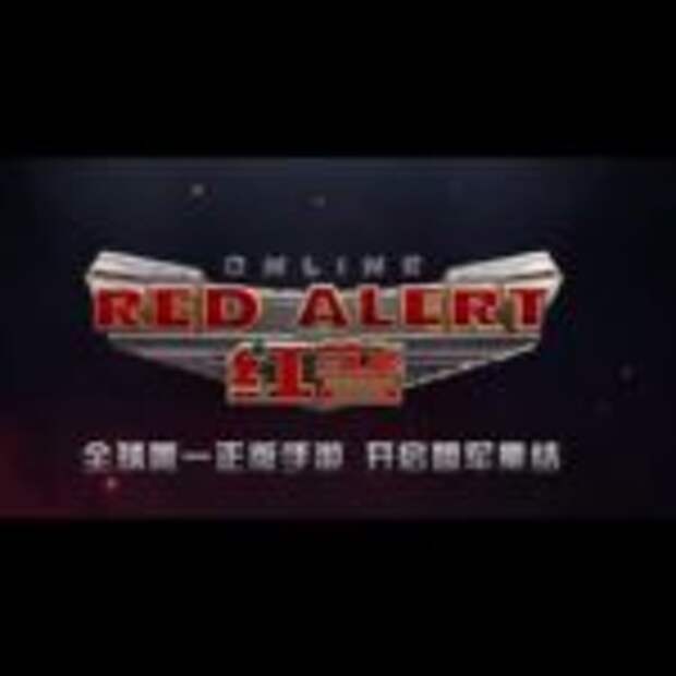 Нужен ли нам такой Red Alert  