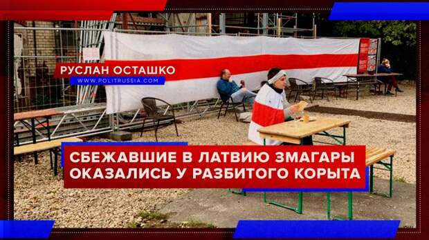 Сбежавшие в Латвию змагары оказались у разбитого корыта