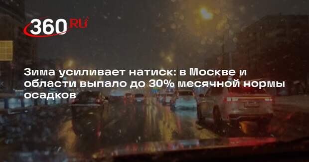 Синоптик Тишковец: в Московском регионе выпало до 30% от месячной нормы осадков