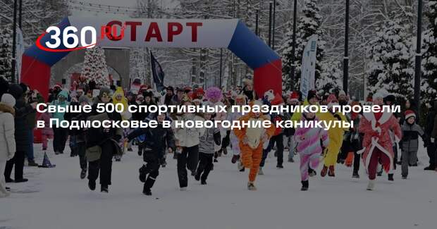 Свыше 500 спортивных праздников провели в Подмосковье в новогодние каникулы