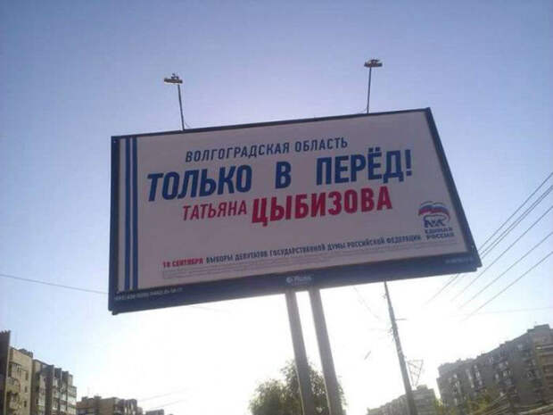 Самые нелепые предвыборные плакаты 2016 года Самые нелепые предвыборные плакаты 2016 года