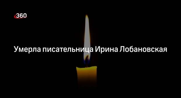 Писательница Ирина Лобановская умерла в Москве на 75-м году жизни
