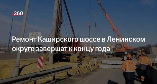 Ремонт Каширского шоссе в Ленинском округе завершат к концу года