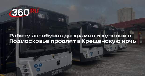 Работу автобусов до храмов и купелей в Подмосковье продлят в Крещенскую ночь