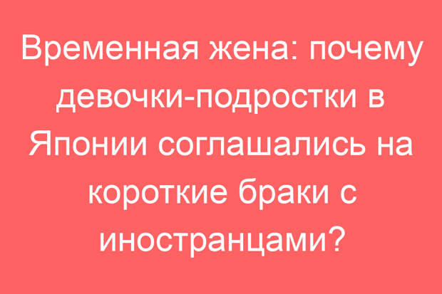 Временная жена: почему девочки-подростки в Японии соглашались на короткие браки с иностранцами?