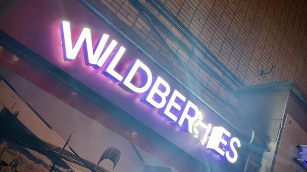 За комиссию ответят? В Генпрокуратуре России решили проверить сервис Wildberries