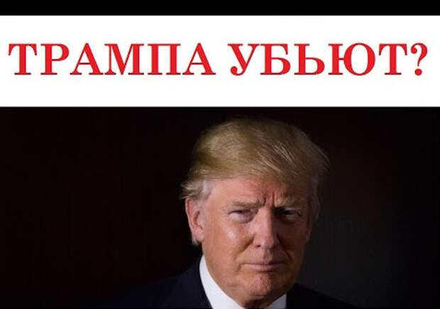 Убить Трампа! В Давосе присягнули Машиаху