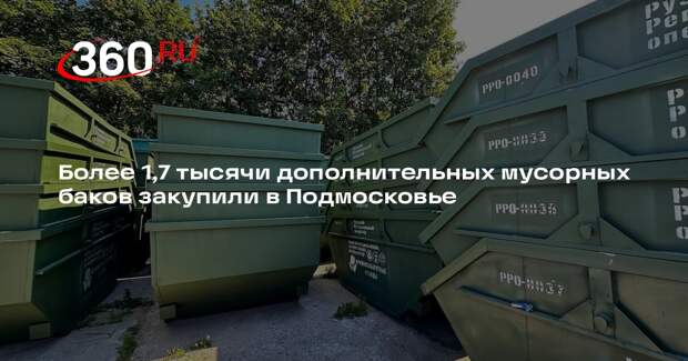 Более 1,7 тысячи дополнительных мусорных баков закупили в Подмосковье