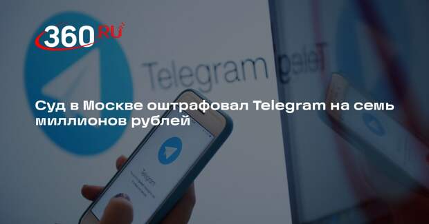 Суд в Москве оштрафовал Telegram на семь миллионов рублей