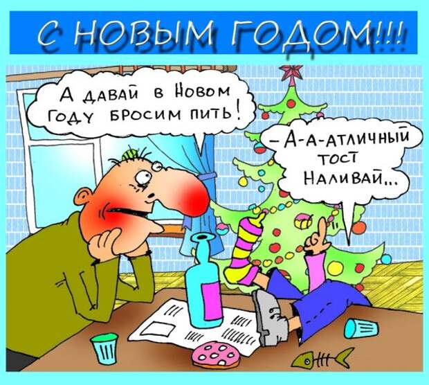 Новогодний юмор (анекдоты, карикатуры).