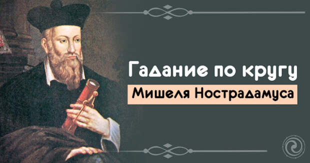 Сонник Нострадамуса. Гадание по кругу Нострадамуса.