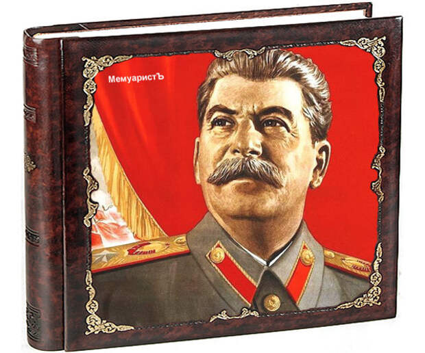 Несколько рассказов о Сталине 17
