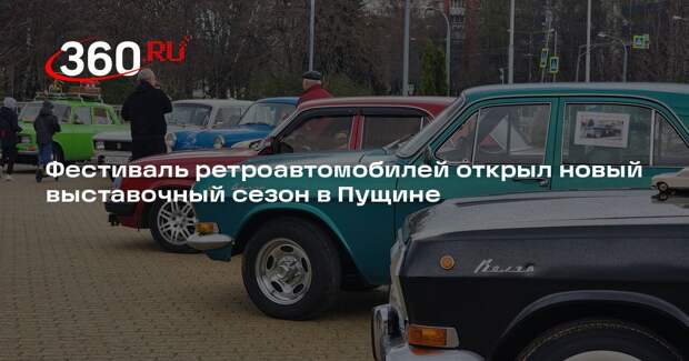 Фестиваль ретроавтомобилей открыл новый выставочный сезон в Пущине