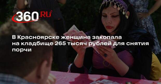 В Красноярске женщина закопала на кладбище 265 тысяч рублей для снятия порчи