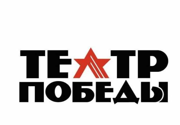 К юбилею Великой Победы в России пройдет фестиваль «Театр Победы»