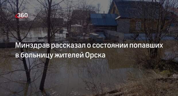 Минздрав: из-за наводнения за медпомощью обратились 99 жителей Орска