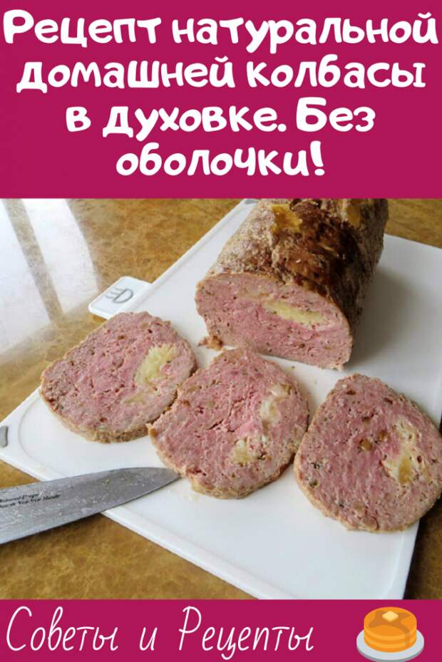 Рецепт натуральной домашней колбасы в духовке. Без оболочки! Рецепт натуральной домашней колбасы в духовке. Без оболочки!