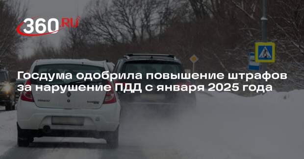 Госдума одобрила повышение штрафов за нарушение ПДД с января 2025 года