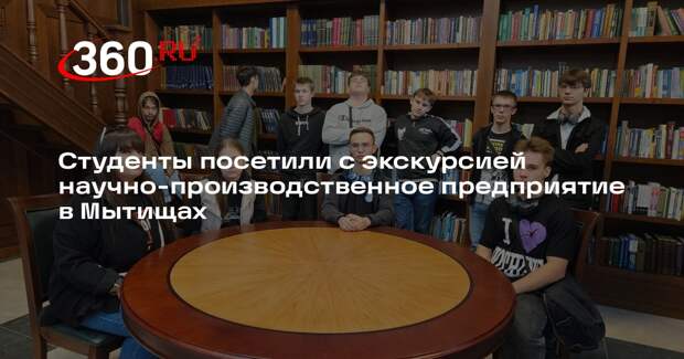 Студенты посетили с экскурсией научно-производственное предприятие в Мытищах