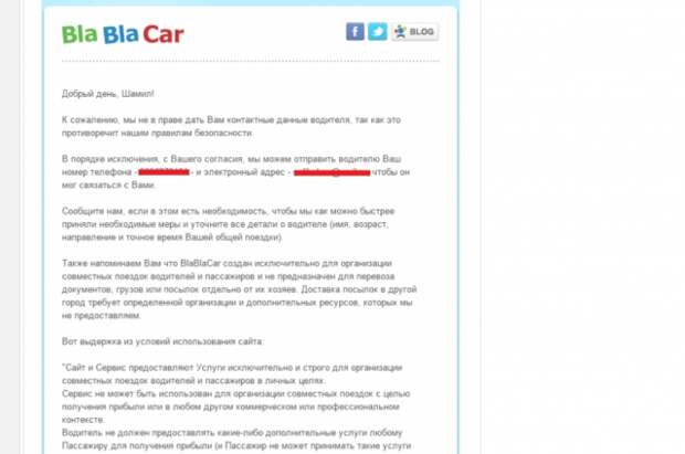 Ответ от BlaBlaCar.ru, что водитель не несет ответственности за передачу товаров и вещей.